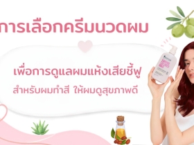 วิธีการเลือกครีมนวดผม และการดูแลผมแห้งเสียชี้ฟูสำหรับผมทำสี