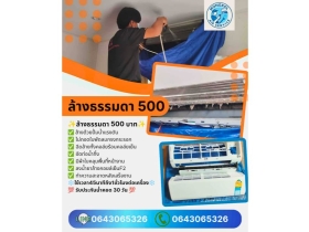 มงคลแอร์บ้านเซอร์วิส รับล้างแอร์เริ่มต้นที่ 500 บาท