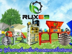 เครื่องจักรรีไซเคิลพลาสติกสร้างอาชีพ รางวัลชนะเลิศด้านเครื่องจักร