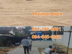 แผ่นทางเท้า บล็อกตัวหนอน บล็อกแปดเหลี่ยม บล็อกปูหญ้า 0946456262