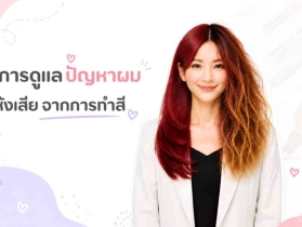 วิธีการดูแลปัญหาผมแห้งเสีย จากการทำสีให้กลับมามีสุขภาพดีควรทำอะไร