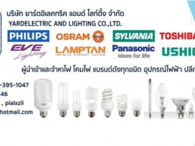 ***จำหน่ายหลอดไฟ ขายหลอดไฟ ขายโคมไฟ ขายอุปกรณ์ไฟฟ้า หลอดไฟPHILIPS