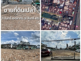 ขายที่ดินแปลงศักยภาพ ซอยจันทน์ 45 สาทร 740 ตรว. แปลงสวย ใจกลาง