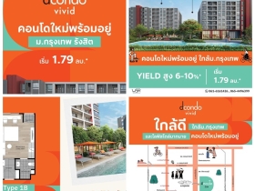 คอนโดใหม่ ใกล้ ม.กรุงเทพ Dcondo Vivid Rangsit ทำเลดีมาก