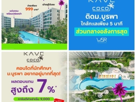 ขายคอนโดใหม่ Kave Coco Bangsaen ติด ม.บูรพา ฟีลรีสอร์ท ใกล้ทะเล