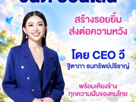 วันดีออนไลน์โดยCEOวีสร้างรอยยิ้มเคียงข้างทุกความฝันของคนไทย