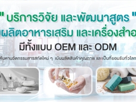 รับสร้างแบรนด์ความงามในแบบคุณ ตอบโจทย์ทุกความต้องการแบบครบวงจร