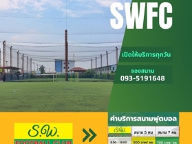 S.W. FOOTBALL CLUB  สนามฟุตบอลหญ้าเทียม