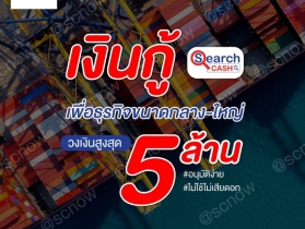 เงินทุนฉุกเฉิน อนุมัติสูงสุด 5 ล้านบาท