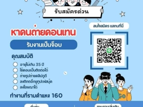 รับสมัครผู้ช่วยชาย รายได้ 1000-1200/วัน