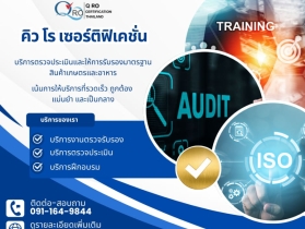 Q RO Certification ผู้นำด้านการรับรองมาตรฐานสากล