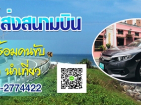 บริการ รถรับส่งสนามบินภูเก็ต รถแท็กซี่สนามบินภูเก็ต รถไปสนามบิน