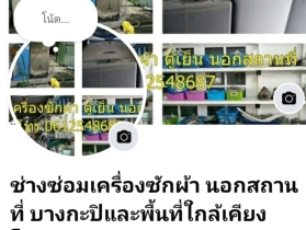 รับซ่อมเครื่องซักผ้านอกสถานที่