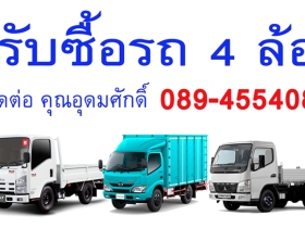 รับซื้อรถบรรทุก4ล้อ ทุกรุ่นในราคาสูง 0894554084