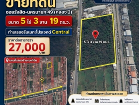 ขายที่ดิน 5ไร่ 3งาน 19ตร.ว. ธัญบุรี ปทุมธานี หน้ากว้างติดถนน ทำเล