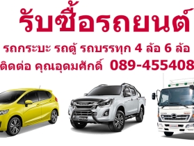 รับซื้อรถบริษัท ทุกรุ่นทุกสภาพในราคาสูง 0894554084
