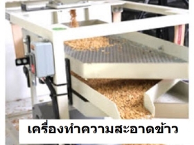 เครื่องทำความสะอาดข้าวเปลือก Rice Cleaner