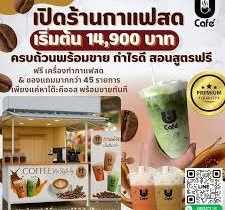 สร้างอาชีพด้วยกาแฟสด!