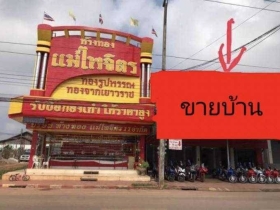 ขายบ้าน พร้อมที่ดิน ติดถนน ทำเลทอง เป็นย่านธุรกิจดีที่สุดใน อุดร