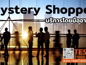 Mystery Shopper ตรวจสอบการบริการโดยมืออาชีพ