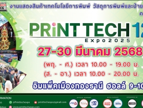 “Printtech & Signage Expo 2025” งานแสดงเทคโนโลยีการพิมพ์