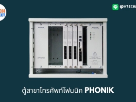 ตู้สาขาโทรศัพท์โฟนนิค  PHONIK